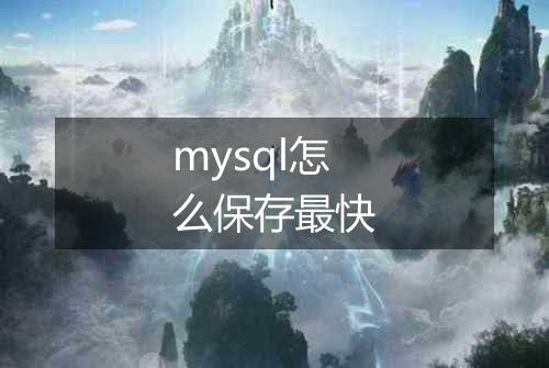 mysql怎么保存最快