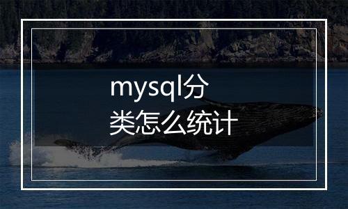 mysql分类怎么统计