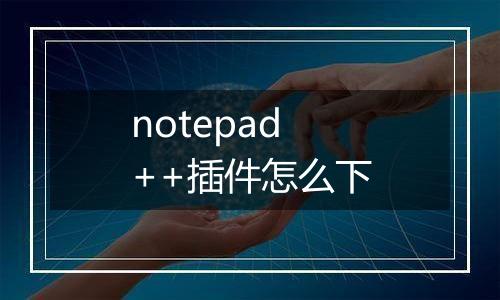notepad++插件怎么下