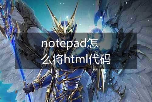 notepad怎么将html代码