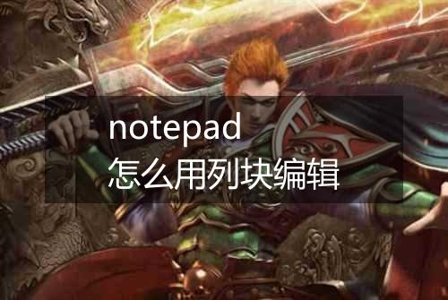notepad怎么用列块编辑