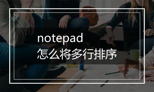 notepad怎么将多行排序
