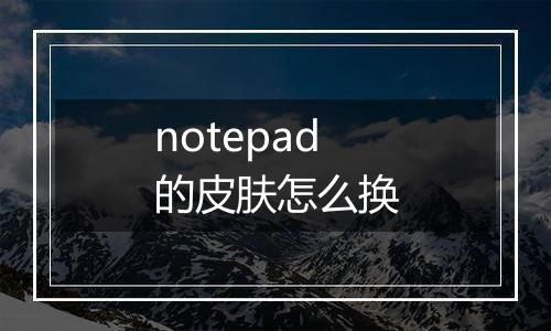 notepad的皮肤怎么换