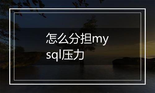 怎么分担mysql压力