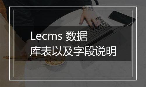 Lecms 数据库表以及字段说明