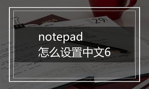notepad怎么设置中文6