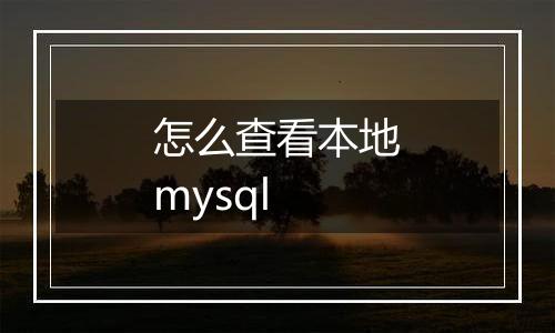 怎么查看本地mysql