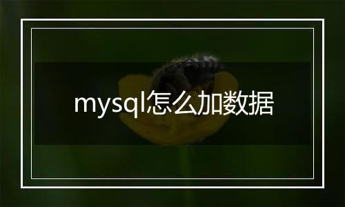 mysql怎么加数据