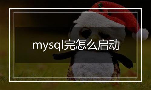 mysql完怎么启动
