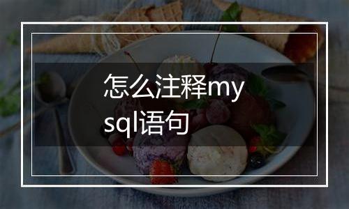 怎么注释mysql语句