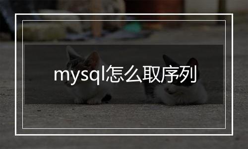mysql怎么取序列
