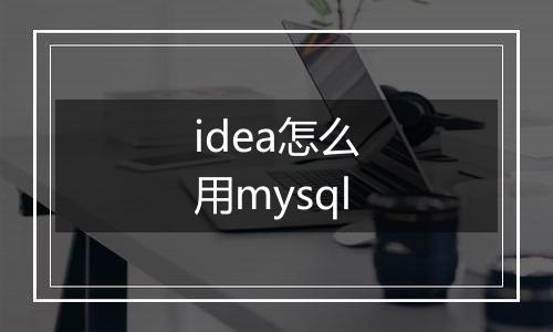 idea怎么用mysql