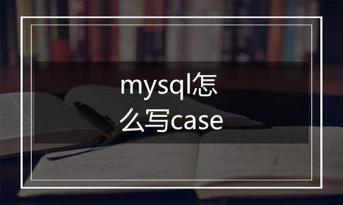 mysql怎么写case