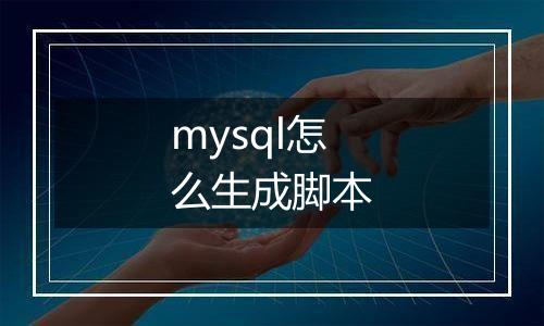 mysql怎么生成脚本