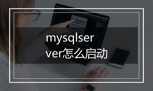 mysqlserver怎么启动
