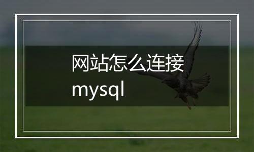 网站怎么连接mysql