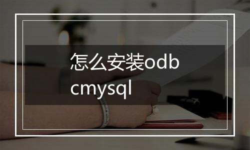 怎么安装odbcmysql