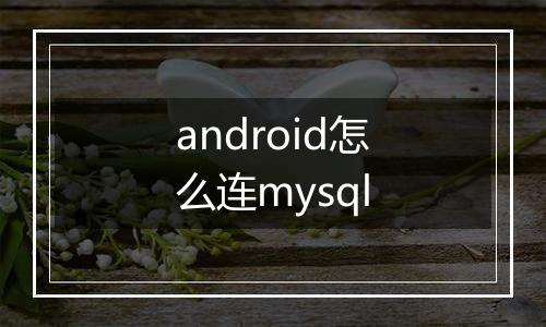 android怎么连mysql