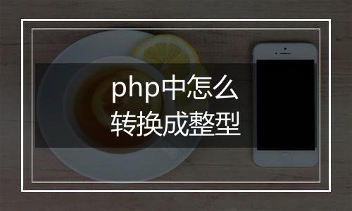 php中怎么转换成整型