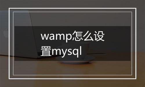 wamp怎么设置mysql