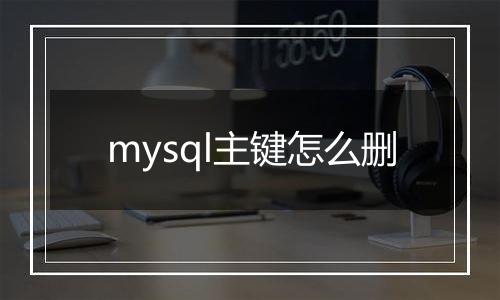 mysql主键怎么删