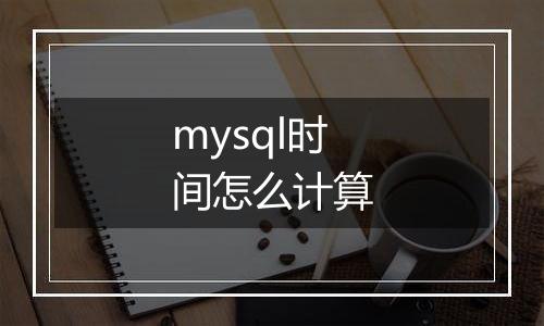 mysql时间怎么计算