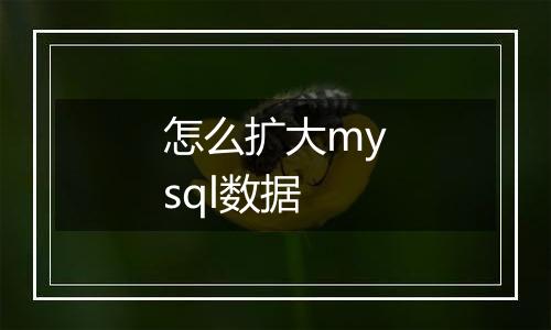 怎么扩大mysql数据