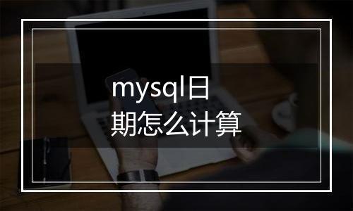 mysql日期怎么计算