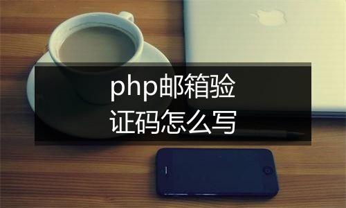 php邮箱验证码怎么写