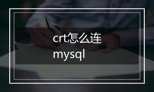 crt怎么连mysql