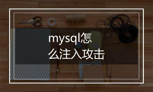 mysql怎么注入攻击
