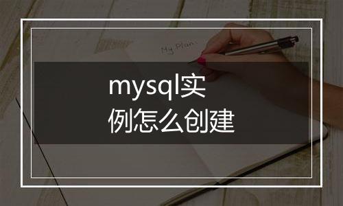 mysql实例怎么创建