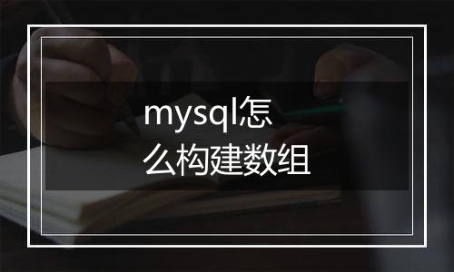 mysql怎么构建数组
