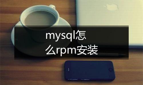 mysql怎么rpm安装