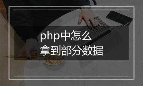 php中怎么拿到部分数据