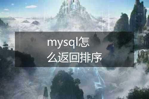 mysql怎么返回排序