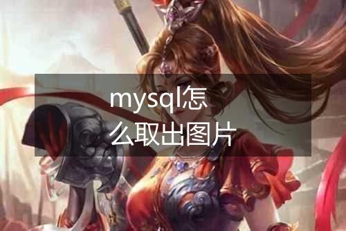 mysql怎么取出图片