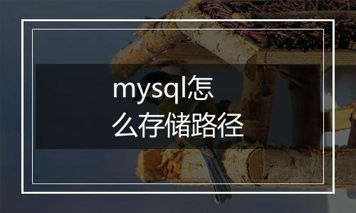 mysql怎么存储路径