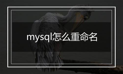 mysql怎么重命名