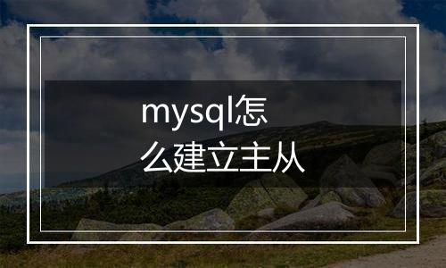 mysql怎么建立主从