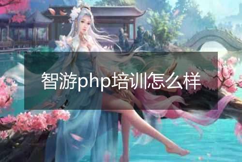 智游php培训怎么样