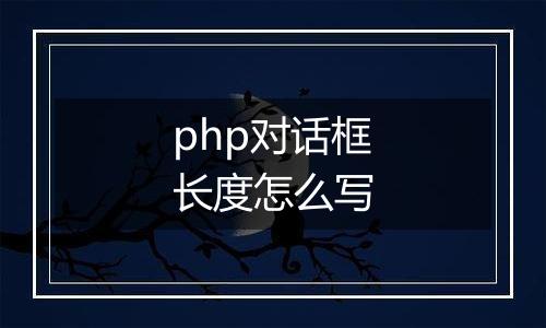 php对话框长度怎么写