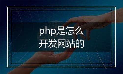 php是怎么开发网站的