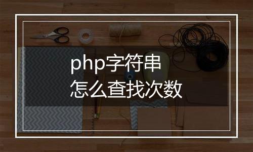 php字符串怎么查找次数