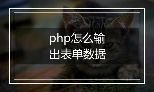 php怎么输出表单数据