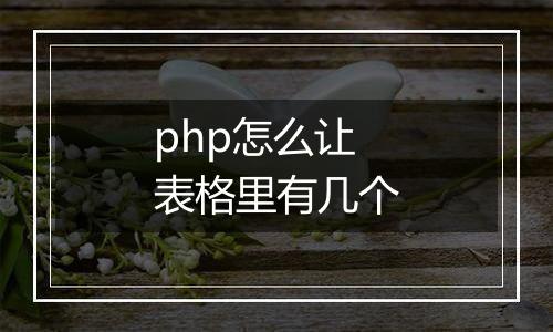 php怎么让表格里有几个