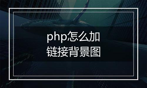 php怎么加链接背景图