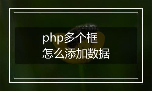php多个框怎么添加数据
