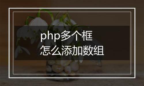 php多个框怎么添加数组