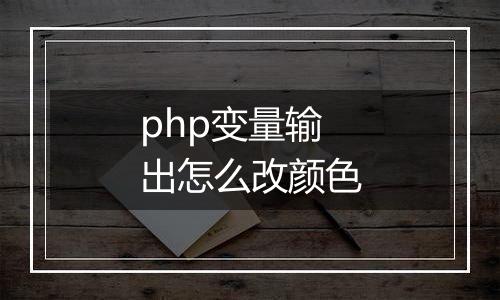 php变量输出怎么改颜色